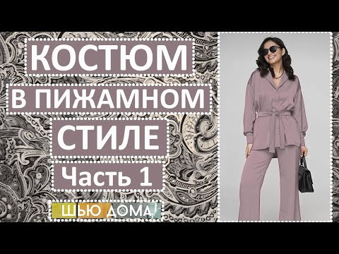 КОСТЮМ В ПИЖАМНОМ СТИЛЕ. Часть 1. Моделирование, английский воротник. КОСТЮМ В ПИЖАМНОМ СТИЛЕ. Часть 1. Моделирование, английский воротник.