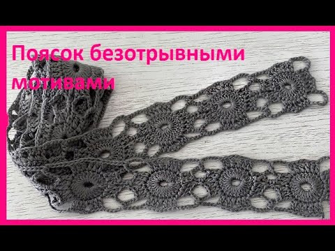 ПОЯСОК безотрывными МОТИВАМИ, Вязание КРЮЧКОМ , crochet sash (узор № 409) ПОЯСОК безотрывными МОТИВАМИ, Вязание КРЮЧКОМ , crochet sash (узор № 409)