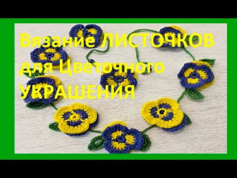 Вязание ЛИСТОЧКОВ для Цветочного УКРАШЕНИЯ , Вязание КРЮЧКОМ , crochet leaflet  ( узор № 379)