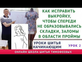 КАК ИСПРАВИТЬ ПЛАТЬЕ, БЛУЗКУ, ЖАКЕТ, ЕСЛИ СПЕРЕДИ ОБРАЗОВЫВАЛИСЬ СКЛАДКИ, ЗАЛОМЫ В ОБЛАСТИ ПРОЙМЫ