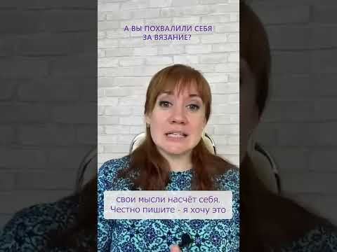 А вы похвалили себя за вязание? #shorts А вы похвалили себя за вязание? #shorts
