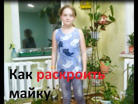 Как раскроить майку по футболке Как раскроить майку по футболке
