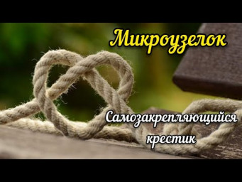 Микроузелок // Самозакрепляющийся крестик // Закрепки // гобелен // вышивка крестом