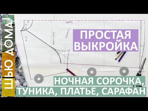 Простая выкройка на любой размер для ночной рубашки, туники, халата, летнего платья, сарафана. Простая выкройка на любой размер для ночной рубашки, туники, халата, летнего платья, сарафана.