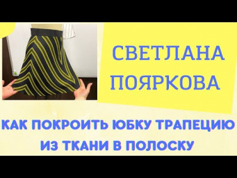 Как покроить юбку трапецию из ткани в полоску