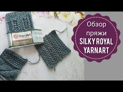 Обзор пряжи YarnArt Silky Royal. Пряжа ЯрнАрт Силк Роял. Вязание. Обзор пряжи YarnArt Silky Royal. Пряжа ЯрнАрт Силк Роял. Вязание.