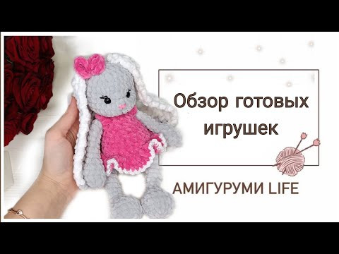 Обзор готовых игрушек: зайки, дракон, процессы вязания Обзор готовых игрушек: зайки, дракон, процессы вязания