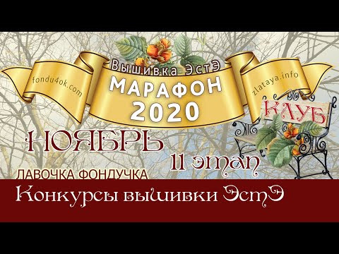 Марафон 2020-ноябрь. Игра-Конкурс вышивки ЭстЭ