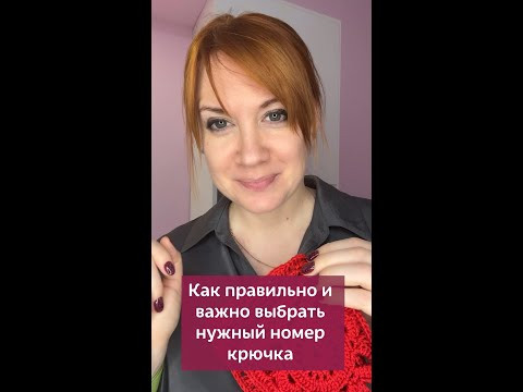 Как правильно и важно выбрать нужный номер крючка #вязание #крючок #вязаниекрючком #изделиякрючком