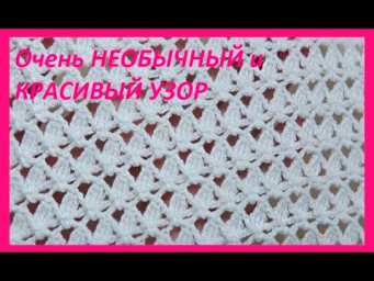 Очень НЕОБЫЧНЫЙ и КРАСИВЫЙ УЗОР  , вязание КРЮЧКОМ ,  beautiful pattern ( узор №211)