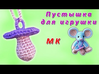 Вяжем пустышку крючком | Crochet a dummy for a toy