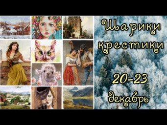Шарики-крестики 20-23 декабря // Оформление Ламеныша // Вышиваем все // Вышивка крестом