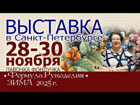 Приглашаем на выставку в Санкт-Петербурге // Формула рукоделия. ЗИМА 2025