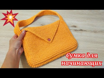 СУМОЧКА ДЛЯ НАЧИНАЮЩИХ/ТОЛЬКО ПЛАТОЧНОЙ ВЯЗКОЙ/СПИЦАМИ 
