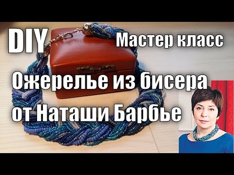 Мастер класс. Ожерелье из бисера от Наташи Барбье.