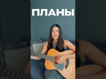 В. Клявин-Планы. #cover #гитара #песниподгитару #аккорды #аккордыпесен #планы #уменя