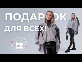Современное пончо. Бесплатный мастер-класс.