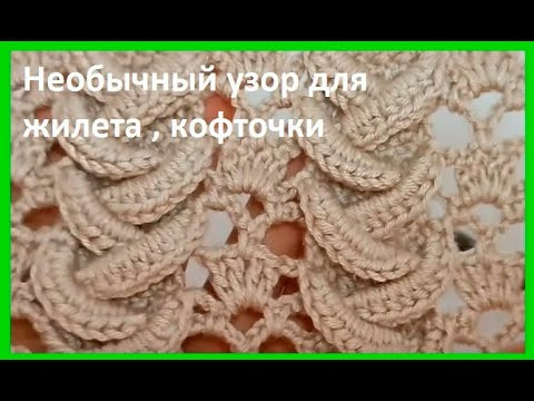 ОБьемный Узор для ЖИЛЕТА , вязание КРЮЧКОМ , crochet beautiful pattern (узор №198) ОБьемный Узор для ЖИЛЕТА , вязание КРЮЧКОМ , crochet beautiful pattern (узор №198)