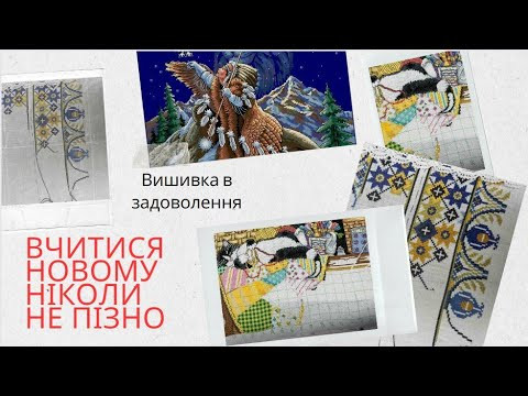 Вишивка в задоволення. Що вишивала? Освоюю нову техніку