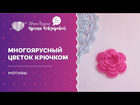Многоярусный цветок крючком | Вязание крючком | Мотивы
