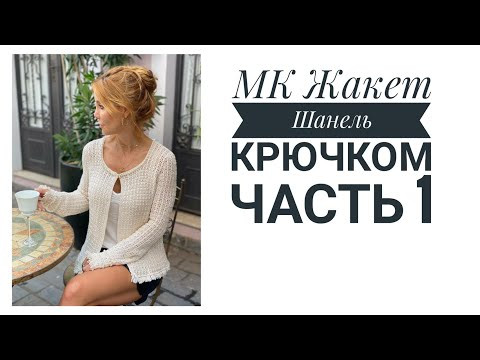 Совместное вязание. Жакет Шанель от Ванессы Монторо крючком, часть 1. Узор, основное полотно. Совместное вязание. Жакет Шанель от Ванессы Монторо крючком, часть 1. Узор, основное полотно.