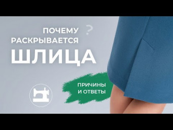 Почему раскрывается шлица? Причины и ответы