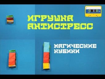 Антистресс из бумаги. Магические кубики.Antistress. Magic cubes