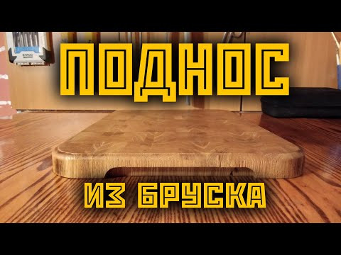 Поднос из одного бруска. Без рейсмуса и станков.