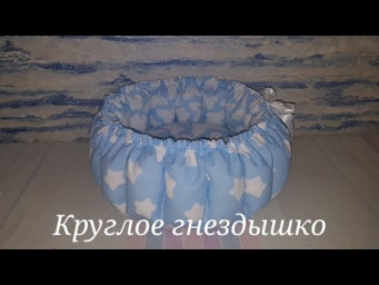 Круглое гнездышко для малыша