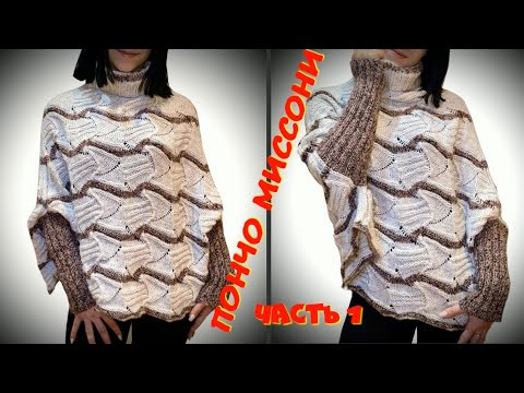 Сама нахожусь в шоке - настолько красивое получилось ПОНЧО МИССОНИ/Бесшовное вязание пончо "КОКОН"