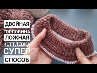 Двухцветная ложная кеттлёвка и Двойная горловина! Красиво и аккуратно!