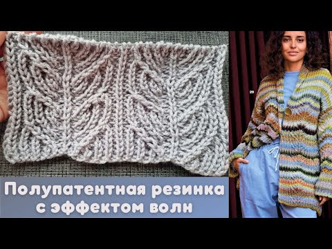 Роскошный узор спицами полупатентной резинки с эффектом волн Роскошный узор спицами полупатентной резинки с эффектом волн