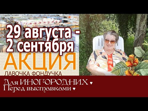 Акция "Перед выставками" для иногородних покупателей 29 августа - 2 сентября 2022 г
