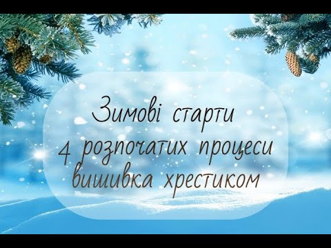 4 нових старти і класні просування. Вишивка хрестиком