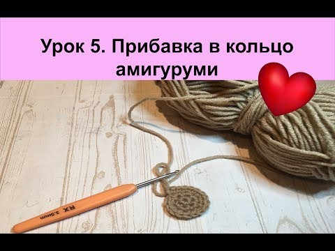 Урок 5. Прибавка в кольцо амигуруми