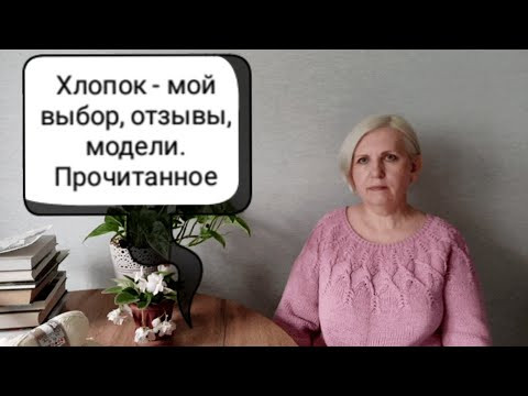 Хлопок - мой выбор, отзывы, модели. Прочитанное - во второй части, как мой канал попал в теневой бан Хлопок - мой выбор, отзывы, модели. Прочитанное - во второй части, как мой канал попал в теневой бан