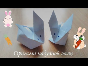 Оригами надувной заяц из бумаги, ставим лайк, подписываемся!!! Дальше будет интересней!