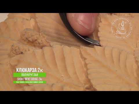 Полукруглая клюкарза 2к / Short bent gouge 2k Полукруглая клюкарза 2к / Short bent gouge 2k