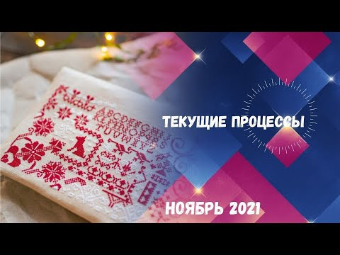 174. Текущие процессы. Вышивка крестом. Ноябрь 2021 174. Текущие процессы. Вышивка крестом. Ноябрь 2021