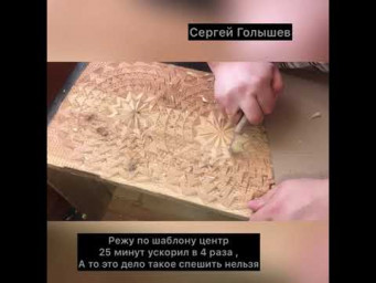 По шаблону 25 минут в ускоренном режиме резьба