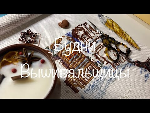 #314. Будни Вышивальщицы 10-20.12.22/Много вышивала зимними вечерами/Красивый лес/Вышиваю игрушки #314. Будни Вышивальщицы 10-20.12.22/Много вышивала зимними вечерами/Красивый лес/Вышиваю игрушки