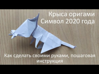 Крыса на Новый год 2020 своими руками из бумаги