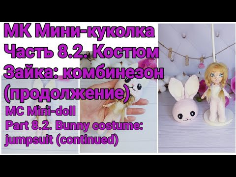 Вязаная кукла. МК Мини-куколка. Часть 8.2. Костюм Зайка: комбинезон (продолжение) Вязаная кукла. МК Мини-куколка. Часть 8.2. Костюм Зайка: комбинезон (продолжение)
