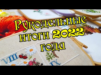 Рукодельные итоги 2022 года. Вышивка крестом.
