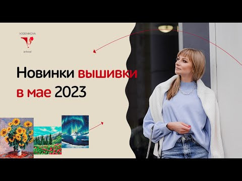 Новинки мира вышивки в мае Новинки мира вышивки в мае