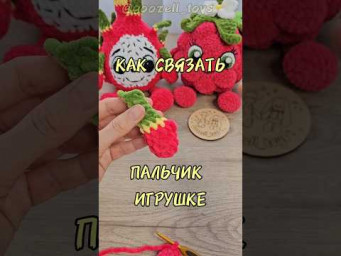 Как связать пальчик-шишечку игрушке амигуруми крючком