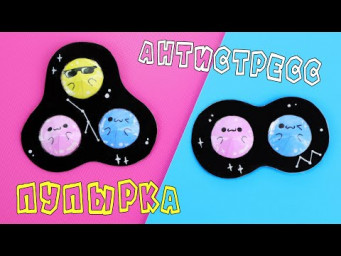 DIY Антистресс игрушка | Пупырка своими руками | Pop it Fidgets