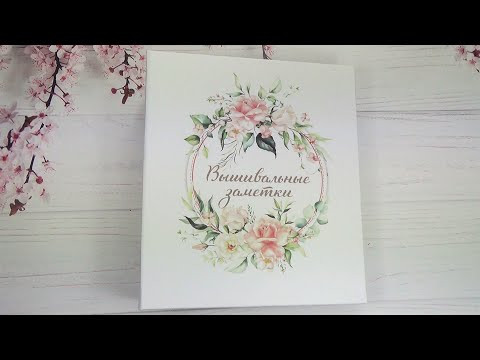 Обзор планера "Вышивальные заметки" Обзор планера "Вышивальные заметки"