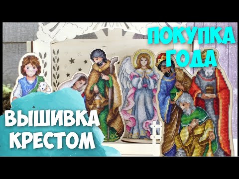 ВЫШИВКА КРЕСТИКОМ | МОИ ВЫШИВАЛЬНЫЕ запасы | РОЖДЕСТВЕНСКИЙ ВЕРТЕП | МП-СТУДИЯ | Обзор комплекта