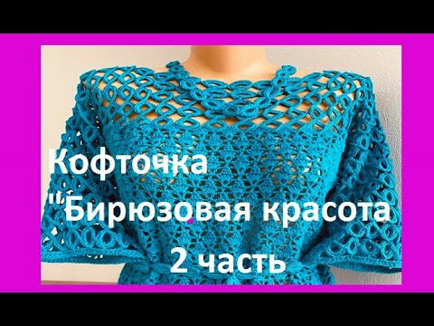 КОФТОЧКА "Бирюзовая красота " , 2ч , Вязание КРЮЧКОМ , crochet beautiful blouse ( В № 349) КОФТОЧКА "Бирюзовая красота " , 2ч , Вязание КРЮЧКОМ , crochet beautiful blouse ( В № 349)